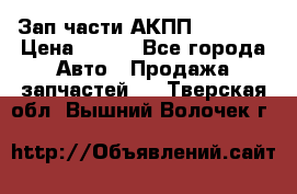 Зап.части АКПП DSG CVT › Цена ­ 500 - Все города Авто » Продажа запчастей   . Тверская обл.,Вышний Волочек г.